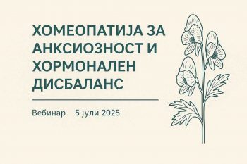 Анксиозност, хормонален дисбаланс и хомеопатски пристап